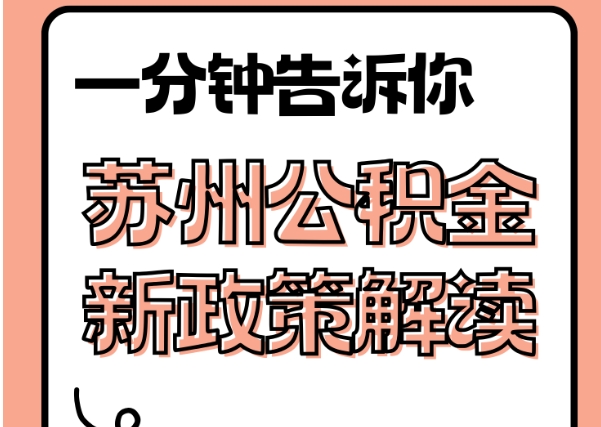 河池封存了公积金怎么取出（封存了公积金怎么取出来）